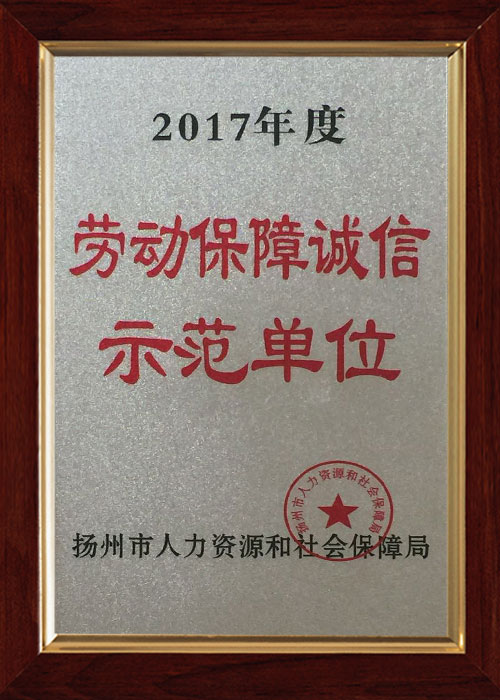 诚信示范单位