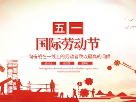 江苏宝源高新电工有限公司祝大家劳动节快乐！