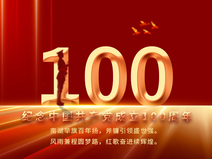 江苏宝源高新电工有限公司庆祝中国共产党成立100周年！
