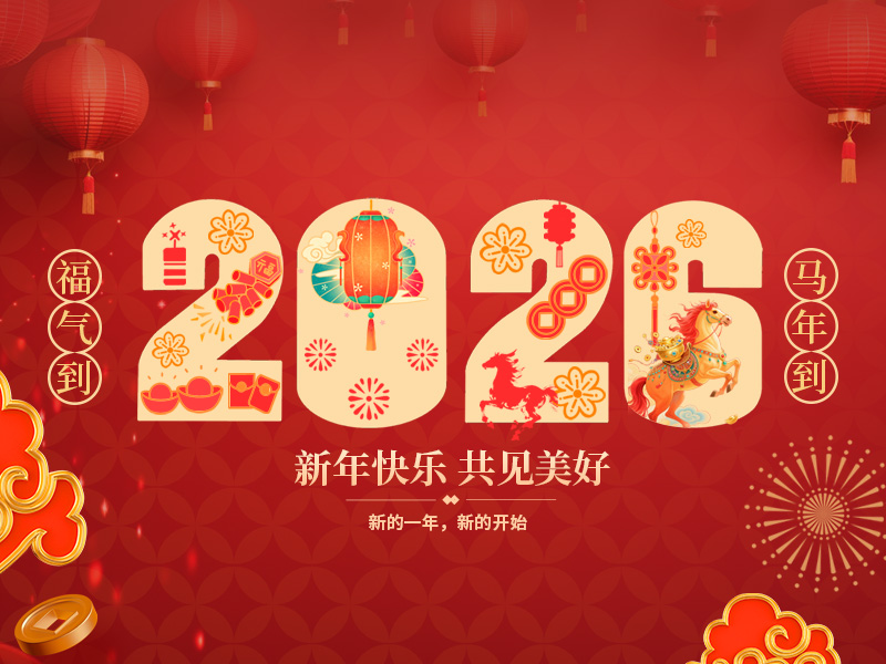 江苏宝源高新电工有限公司祝大家春节快乐！